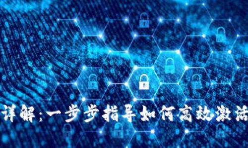 Tokenim激活流程详解：一步步指导如何高效激活您的Tokenim账户
