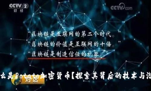 什么是Potato加密货币？探索其背后的技术与潜力