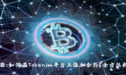 标题:如何在Tokenim平台上添加合约？全方位指南