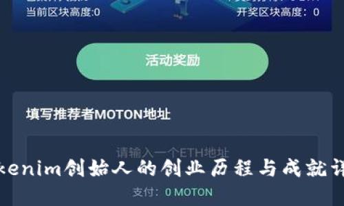Tokenim创始人的创业历程与成就详解