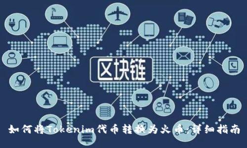 如何将Tokenim代币转换为火币：详细指南