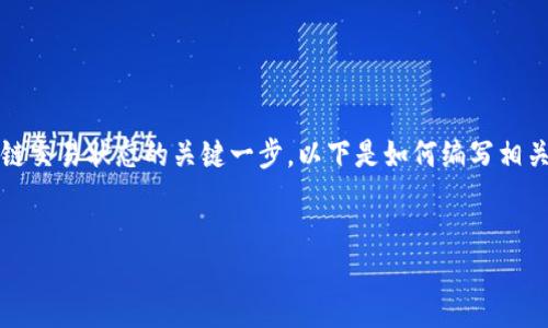 在加密货币的世界中，查看交易（txid）是用户查询其区块链交易状态的关键一步。以下是如何编写相关内容的标题、关键词和大纲，并提供示例问题及详细解答。


如何查看Tokenim平台的交易ID（txid）