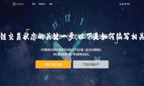 在加密货币的世界中，查看交易（txid）是用户查询其区块链交易状态的关键一步。以下是如何编写相关内容的标题、关键词和大纲，并提供示例问题及详细解答。


如何查看Tokenim平台的交易ID（txid）