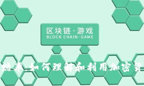 标题
加密货币赔率：如何理解和利用加密货币的市场