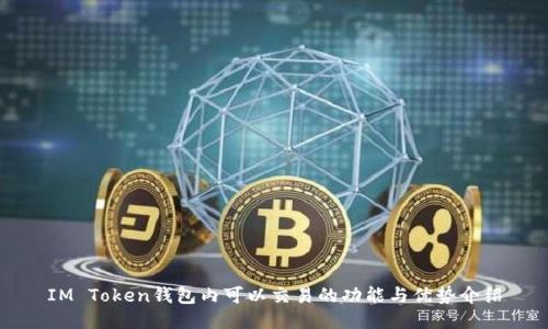 IM Token钱包内可以交易的功能与优势介绍