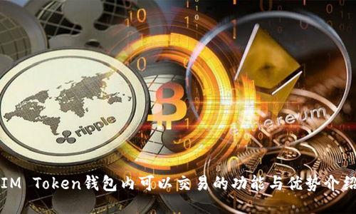 IM Token钱包内可以交易的功能与优势介绍