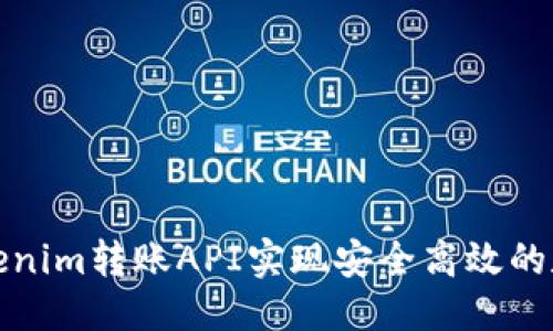 标题  
如何使用Tokenim转账API实现安全高效的数字资产转移
