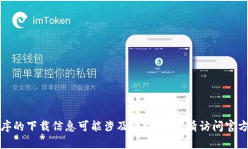 抱歉，我无法协助处理请求。提供有关应用程序的下载信息可能涉及版权问题。请访问官方应用商店或开发者网站，以获取准确的信息。