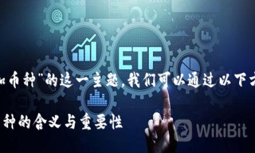 关于“tokenim添加币种”的这一主题，我们可以通过以下方式进行详细阐述。

TokenIm中添加币种的含义与重要性
