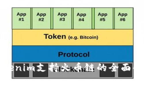 Tokenim支持火币链的全面解析