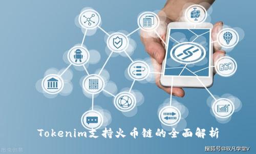 Tokenim支持火币链的全面解析
