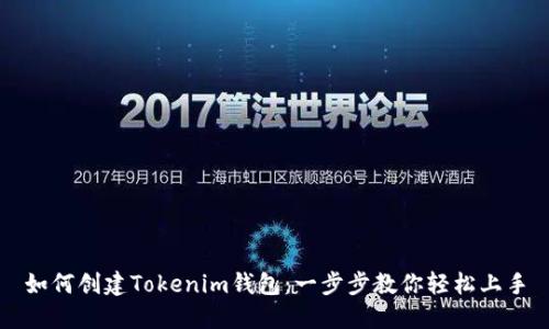 如何创建Tokenim钱包：一步步教你轻松上手