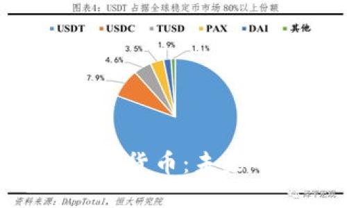 深入了解FBD加密数字货币：未来的数字资产投资机遇