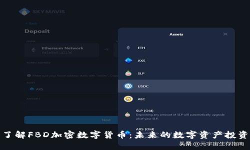 深入了解FBD加密数字货币：未来的数字资产投资机遇