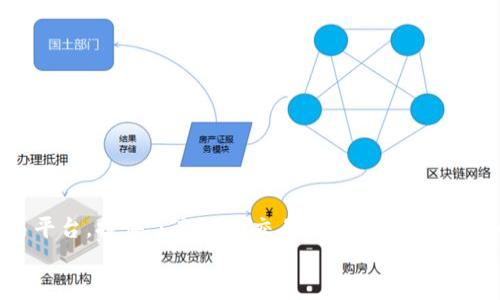 
 biaoti 瑞波币如何成功转入Tokenim交易平台？ /biaoti 

关键词：
 guanjianci 瑞波币, Tokenim, 加密货币, 交易平台 /guanjianci 

内容主体大纲：
1. 引言
    - 简要介绍瑞波币和Tokenim
    - 略述加密货币交易的趋势

2. 瑞波币概述
    - 瑞波币的定义和特点
    - 瑞波币的历史和发展进程
    - 瑞波币与其他主流加密货币的对比

3. Tokenim交易平台介绍
    - Tokenim的背景和成立
    - Tokenim的特色功能
    - Tokenim的市场定位

4. 瑞波币在Tokenim的优势
    - 交易比率和手续费分析
    - 交易速度与用户体验
    - 安全性和风控措施

5. 如何在Tokenim上交易瑞波币
    - 注册和账户设置流程
    - 资金存入与提取方法
    - 下单操作步骤及注意事项

6. 常见问题解答
    - 更详细地解答用户关心的问题

7. 结论
    - 瑞波币未来发展的潜力和展望
    - Tokenim的前景和用户建议

内容详细阐述：

### 1. 引言

随着数字货币的崛起，越来越多的人开始关注和投资加密资产。瑞波币（XRP）作为一种特色鲜明的数字货币，也在全球范围内积累了庞大的用户基础。Tokenim交易平台的出现，为瑞波币的交易提供了新的可能性。本文将讨论瑞波币如何成功转入Tokenim这一交易平台。

### 2. 瑞波币概述

#### 瑞波币的定义和特点

瑞波币（XRP）是一种旨在用于跨境支付的数字货币，旨在通过即时清算和低费用来改善现有的支付系统。它的核心优势在于高效的交易处理速度和较低的交易成本，这使得瑞波币在全球金融交易中获得了一定的影响力。

#### 瑞波币的历史和发展进程

自2012年推出以来，瑞波币已经经历了多个阶段的发展，其背后的Ripple Labs公司也不断推出新的技术和项目，以增强其在金融行业的竞争力。

#### 瑞波币与其他主流加密货币的对比

瑞波币与比特币、以太坊等其他主流数字货币在技术、应用场景和用户群体上都有着显著的差异，这使得它在市场上占据了一席之地。

### 3. Tokenim交易平台介绍

#### Tokenim的背景和成立

Tokenim是一个新兴的加密货币交易平台，旨在提供安全、高效的交易环境。它的建立不仅基于对市场的深入分析，同时追求用户体验的不断。

#### Tokenim的特色功能

该平台支持多种加密货币的交易，用户可以进行现货交易、合约交易等多种操作。同时，Tokenim还提供完备的市场分析工具，以帮助用户做出更理智的投资决策。

#### Tokenim的市场定位

Tokenim主要面向中小投资者，提供友好的用户界面和24小时在线客服，力求为用户提供专业的交易体验。

### 4. 瑞波币在Tokenim的优势

#### 交易比率和手续费分析

Tokenim采用有竞争力的交易手续费，促进用户活跃交易。同时，平台为瑞波币的交易提供了优于行业平均水平的汇率。

#### 交易速度与用户体验

Tokenim的交易确认速度非常快，这使得用户在交易过程中几乎没有延迟，提升了整体的交易体验。

#### 安全性和风控措施

Tokenim重视用户资产的安全性，采取多重安全防护措施，包括冷钱包存储、双重身份验证等，确保用户的资金安全。

### 5. 如何在Tokenim上交易瑞波币

#### 注册和账户设置流程

用户需要提供邮箱、设置密码等信息进行账户注册，并完成身份验证以满足合规要求。平台的注册流程简单明了，适合新手用户。

#### 资金存入与提取方法

用户可以通过银行转账、信用卡或其他加密货币存入资金。提取资金时，用户需要确认身份，以保护其账户安全。

#### 下单操作步骤及注意事项

用户在交易界面选择要交易的瑞波币数量和价格，确认无误后提交订单。用户需关注市场动态，以便及时调整交易策略。

### 6. 常见问题解答

#### 问题1：如何确保在Tokenim上交易的安全性？

Tokenim平台采取了多重安全措施，例如冷存储、防 DDoS 攻击和合规的资金管理，确保用户交易的安全性。

#### 问题2：瑞波币的市场前景如何？

瑞波币作为一种专注于金融支付的加密资产，市场前景乐观，但投资者需关注政策和市场风险。

#### 问题3：我如何选择合适的交易时机？

用户可通过分析市场走势、关注新闻事件、参考专业分析师的意见来选择合适的交易时机。

#### 问题4：Tokenim的客服支持怎样？

Tokenim提供24小时在线客服，用户遇到问题可以通过在线聊天、电子邮件等方式咨询，获得及时的解答。

#### 问题5：我能在Tokenim上进行哪几种交易？

Tokenim支持现货交易、合约交易等多种形式，用户可以根据风险偏好及投资策略选择合适的交易方式。

#### 问题6：投资瑞波币的风险是什么？

瑞波币的风险包括市场波动、政策风险、技术风险等，投资者需具备相应的风险意识并制定合理的投资策略。

### 7. 结论

在数字货币的快速发展中，瑞波币以其独特的价值主张得到越来越多投资者的青睐。Tokenim作为一个创新的交易平台，提供了良好的交易环境，使得瑞波币的交易更加便捷与安全。未来，投资者在瑞波币和Tokenim之间找到合适的投资机会，将会收获利可观的回报。 

以上为完整内容和详细结构，包含了关于瑞波币和Tokenim的重要信息和分析。