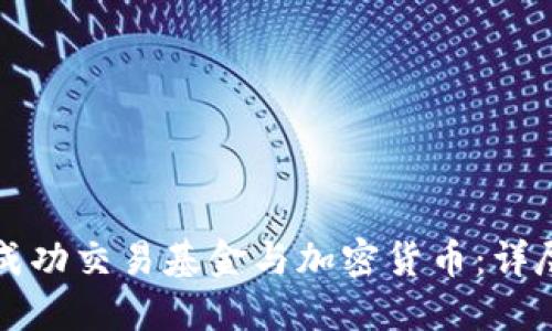 如何成功交易基金与加密货币：详尽指南