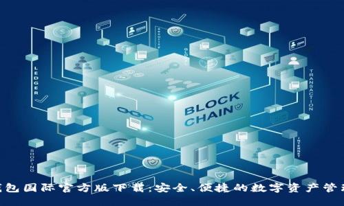 Tokenim钱包国际官方版下载：安全、便捷的数字资产管理解决方案