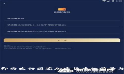 伊朗即将发行国家加密货币的前景与挑战