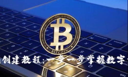 Tokenim创建教程：一步一步掌握数字资产管理