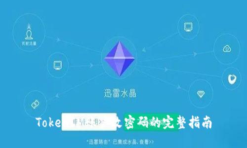TokenIM账户改密码的完整指南