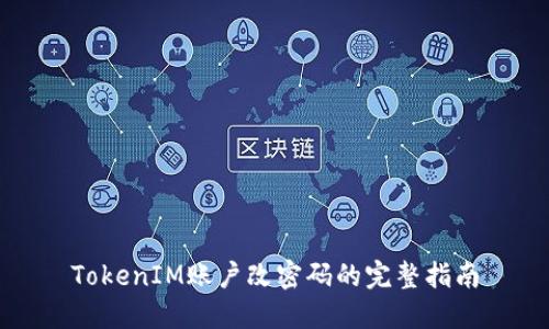 TokenIM账户改密码的完整指南