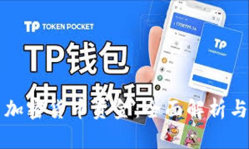 如何冻结加密货币资金：全面解析与实用指南