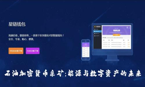 石油加密货币采矿：能源与数字资产的未来