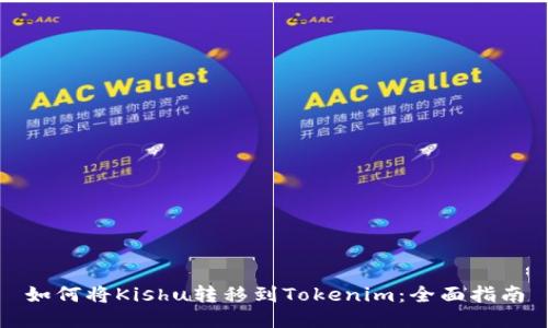 如何将Kishu转移到Tokenim：全面指南