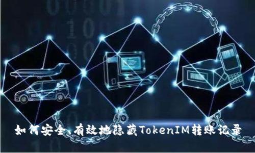 如何安全、有效地隐藏TokenIM转账记录