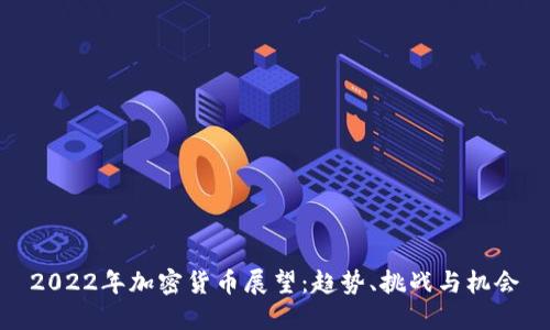 2022年加密货币展望：趋势、挑战与机会