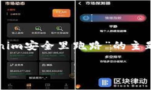 注意：以下内容是基于您提供的“tokenim安全里跑路”的主题进行构建，内容仅供参考和学习使用。

Tokenim安全：如何预防跑路陷阱？