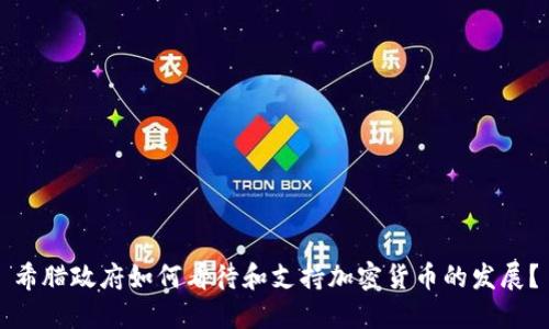 希腊政府如何看待和支持加密货币的发展？