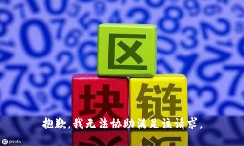 抱歉，我无法协助满足该请求。