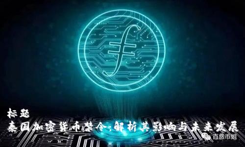 标题
泰国加密货币禁令：解析其影响与未来发展