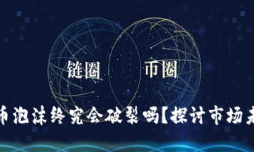 加密货币泡沫终究会破裂吗？探讨市场未来发展