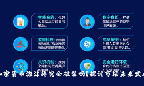 加密货币泡沫终究会破裂吗？探讨市场未来发展