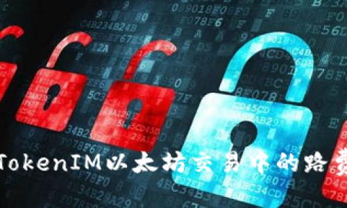 标题  
如何解决TokenIM以太坊交易中的路费不足问题