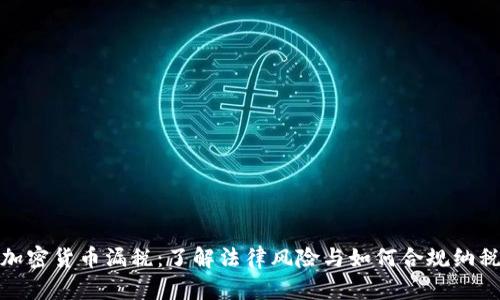 加密货币漏税：了解法律风险与如何合规纳税