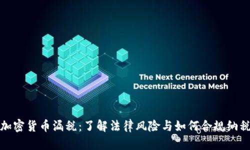 加密货币漏税：了解法律风险与如何合规纳税