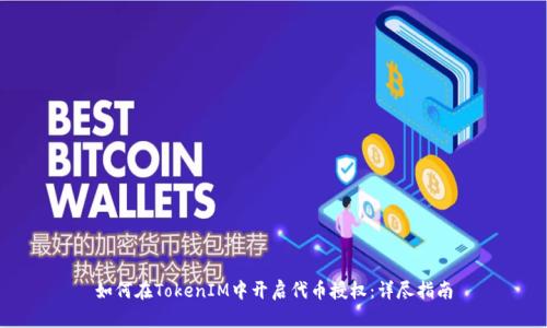 如何在TokenIM中开启代币授权：详尽指南