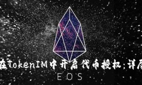 如何在TokenIM中开启代币授权：详尽指南