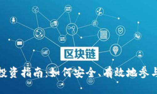 标题  
个人加密货币投资指南：如何安全、有效地参与数字资产市场