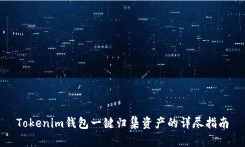 Tokenim钱包一键归集资产的详尽指南