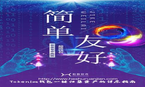 Tokenim钱包一键归集资产的详尽指南