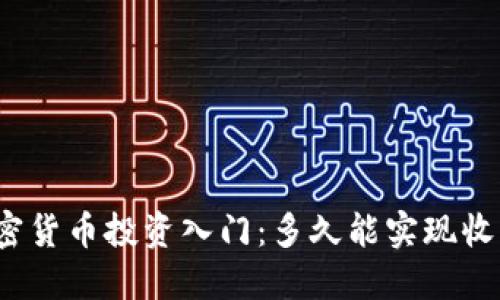 加密货币投资入门：多久能实现收益？