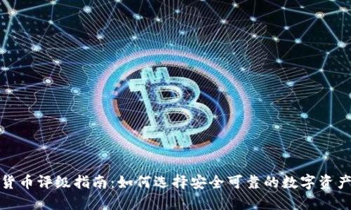加密货币评级指南：如何选择安全可靠的数字资产投资
