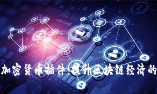 全面解析加密货币插件：提升区块链经济的关键工具