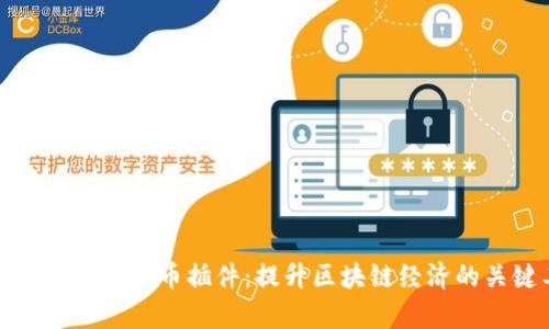 全面解析加密货币插件：提升区块链经济的关键工具