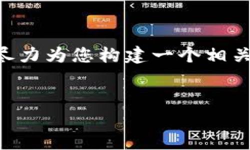 看起来您提到的“tokenim被清空”可能与某种技术、应用或服务相关。由于您的请求比较广泛，我会尽力为您构建一个相关的、关键词和内容大纲。假设我们正在讨论的是“Token经济”的概念，您可以根据具体需求进行调整。


Token经济：如何理解和利用数字货币的未来潜力