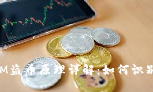TokenIM盗币原理详解：如何识别与防范